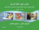 Arabic Language Arts Standards (Set of 3 Books)