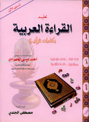Teaching Arabic Reading Using Quranic Words (Set of 2 Books) تعليم القرأه العربية بكلمات قرآنية