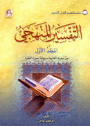 The Holy Qur'an Interpretation Series - Systematic Interpretation (Set of 10 Books) سلسلة تفسير القراّن الكريم التفسير المنهجي