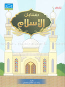 Islamic Sanabel (Set of 2 Books) سنابل الإسلام