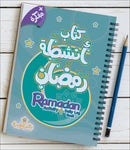 Ramadan Activity and Daily Log Book كتاب أنشطة رمضان