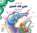 Come On to Reading Series: Reading is My Joy - Level 4 (4 Books) سلسلة هيا إلى القراءة: القراءة متعتي