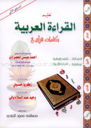 Teaching Arabic Reading Using Quranic Words (Set of 2 Books) تعليم القرأه العربية بكلمات قرآنية