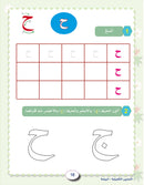 In the Arabic Language Garden Workbook: Level KG1 في حديقة اللغة العربية كتاب التمارين الروضة