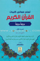 Study the Noble Qur'an Word-for-Word (Set of 3 Volumes) تعلم معاني كلمات القرآن الكريم حرفاً حرفاً