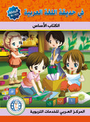 In The Arabic Language Garden ( Set of 16 books) في حديقة اللغة العربية
