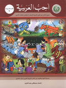 I Love Arabic (Set of 6 Books, Without Teacher Books, Levels 7-9) سلسلة أحب العربية