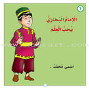 Stories of Imam Muhammad Al-Bukhari : Level 1 قصص الإمام محمد البخاري