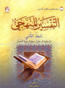 The Holy Qur'an Interpretation Series - Systematic Interpretation (Set of 10 Books) سلسلة تفسير القراّن الكريم التفسير المنهجي