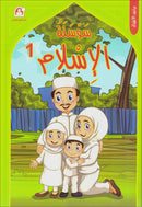 Iris of Islam: (Set of 2 books) سوسنة الإسلام