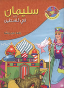 Layla and Friends in the Land of the Prophets Series سلسلة ليلى مع الأصدقاء في أرض الأنبياء