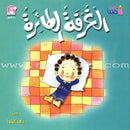 Saba Stories (5 Books) حكايات صبا