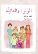 Lulu Series (set of 6 books) سلسلة لولو