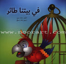 Have Fun Series - Birds  Level 1 (10 Books) سلسلة عصفورة - سلسلة امرح