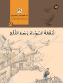 The Straw House Series (set of 7 Books) سلسلة كوخ القش