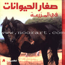 Baby Animal Series (8 Books) سلسلة صغار الحيوانات