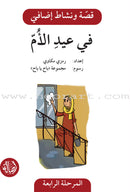 Story and Additional Activity Series (4 Books): Level 4 سلسلة قصة ونشاط إضافي