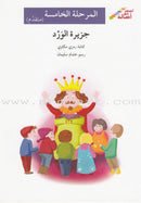 Go Up with Asala Series: Fifth Stage - Advanced (7 books) سلسلة اصعد مع أصالة: المرحلة الخامسة - متقدم