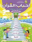 Ahbab Al-Quran (Friends of the Quran) Bil-Qiyam Nartaqi (With Values We Soar): Set of 6 Books أحباب القران -بالقيم نرتفي