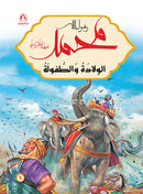 Prophet Muhammad the Messenger of Allah Peace be upon Him (12 Books) محمد  رسول الله  صلى الله  عليه وسلم