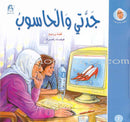 My Grandmother Nawara Tales (8 Books) حكايات جدتي نوارة