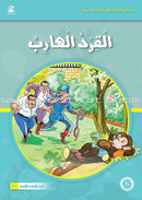 Reading Program in the Arabic Language: Level 2 (Set of 12 books) برنامج القراءة في اللغة العربية