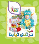 Let's Have Fun Together Series (Set of 8 Books) سلسلة لنمرح معاً