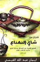 A Cup of Mint Tea (Set of 11 Books) فنجان من شاي النعناع