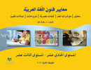 Arabic Language Arts Standards (Set of 3 Books)