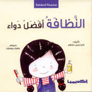 The Clean Series (Set of 3 books) سلسلة النظافة