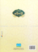 Islamic Sanabel (Set of 2 Books) سنابل الإسلام