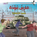 Palestine and Jerusalem land of the Prophets Series - with CD's (12 Books) سلسلة فلسطين والقدس أرض الأنبياء