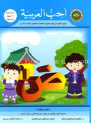 I Love Arabic (Set of 20 Books, Levels Pre-K - 6, With Teacher Books) أحب العربية