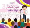 My Language is Arabic (Improve Your Arabic Language Skills, Set of 5 Books) عربي لساني - سلسلة تنمية المهارات اللغوية