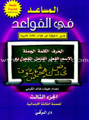 The Grammar Assistant (Set) المساعد في القواعد