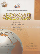 Arabic Between Your Hands (Set Without Teacher Book) العربية بين يديك