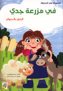 Behavioral stories for children- In Garden group (set of 6 Books ) قصص سلوكية للأطفال -مجموعة في الحديقة