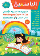 Alyasameen Arabic Language Course for Kids (4 books) الياسمين لتعليم العربية للأطفال