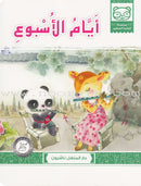 Little Panda Series (10 books) سلسلة الباندا الصغير