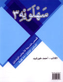 Sahlawayhi 3: Graded Stories - Beginners