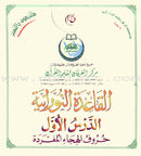 Al-Qaidah An-Noraniah (Children's Cards, 32 Arabic Alphabets, Size: 4.5" X 5") القاعدة النورانية