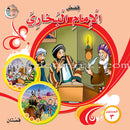 Stories of Imam Muhammad Al-Bukhari: Level 3 قصص الإمام محمد البخاري