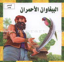 Stories and Lessons Series (4 books) قصص وعبر