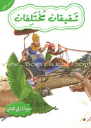 Animals In Stories : Level 3 (6 Books) حيوانات في قصص