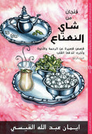 A Cup of Mint Tea (Set of 11 Books) فنجان من شاي النعناع