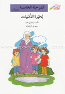 Go Up with Asala Series: Fifth Stage - Advanced (7 books) سلسلة اصعد مع أصالة: المرحلة الخامسة - متقدم