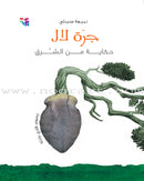 A Tale From the East (set of 4 books,small size) سلسلة حكاية من الشرق