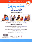 When your Child Gets Sick عندما يمرض طفلك