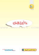 ICO Arabic Stories Box 1 (4 Stories, with 4 CDs) صندوق القصص التربوية