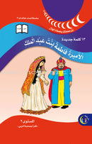 Princess Fatima bint Abdul Malik (Set of 2 Books) الأميرة فاطمة بنت عبد الملك